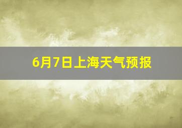 6月7日上海天气预报