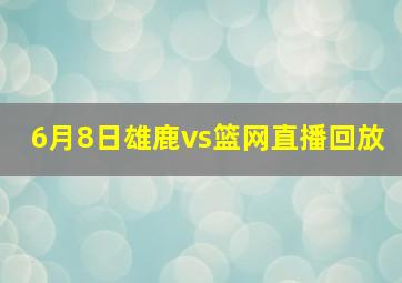 6月8日雄鹿vs篮网直播回放