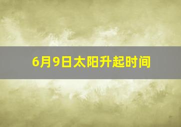 6月9日太阳升起时间