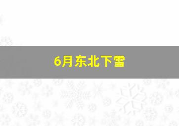 6月东北下雪