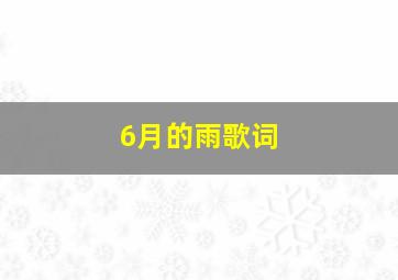 6月的雨歌词