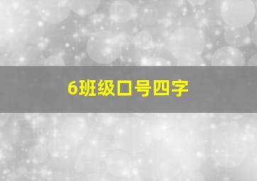 6班级口号四字