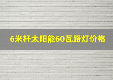 6米杆太阳能60瓦路灯价格