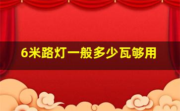 6米路灯一般多少瓦够用