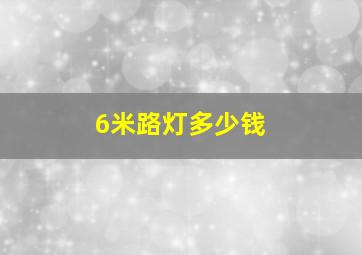 6米路灯多少钱