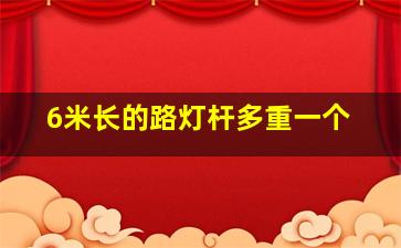 6米长的路灯杆多重一个