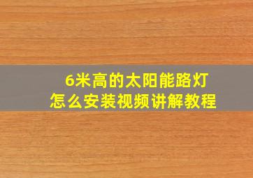 6米高的太阳能路灯怎么安装视频讲解教程