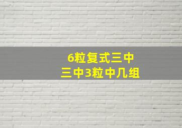 6粒复式三中三中3粒中几组