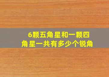 6颗五角星和一颗四角星一共有多少个锐角