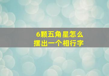 6颗五角星怎么摆出一个相行字