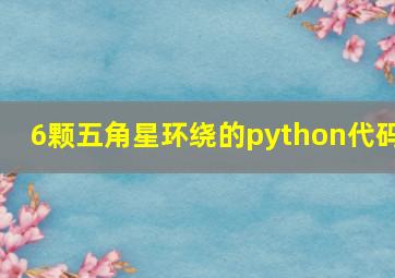 6颗五角星环绕的python代码