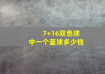 7+16双色球中一个蓝球多少钱