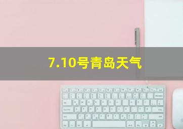 7.10号青岛天气