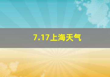 7.17上海天气