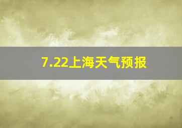 7.22上海天气预报