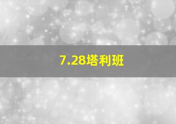 7.28塔利班