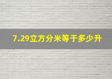 7.29立方分米等于多少升