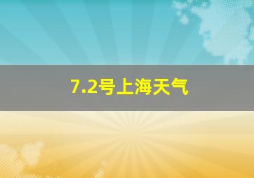 7.2号上海天气