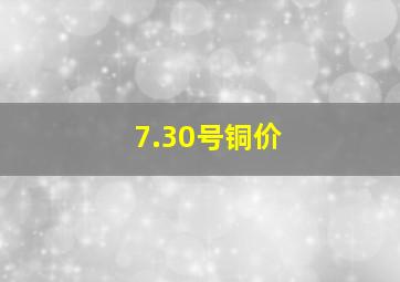 7.30号铜价