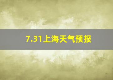 7.31上海天气预报