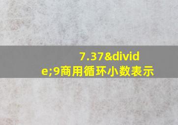 7.37÷9商用循环小数表示