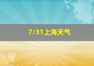 7/31上海天气