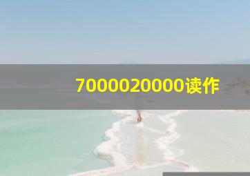 7000020000读作