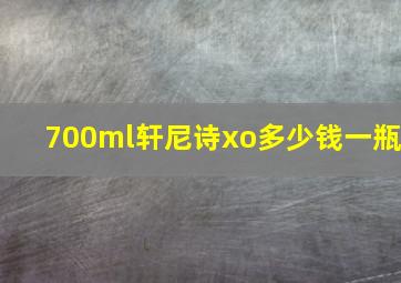 700ml轩尼诗xo多少钱一瓶