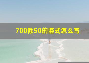 700除50的竖式怎么写