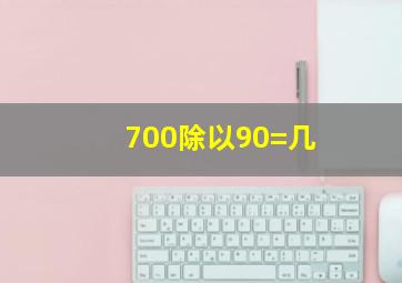 700除以90=几