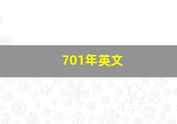 701年英文