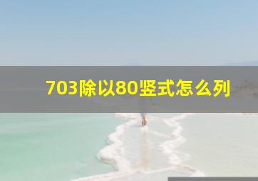 703除以80竖式怎么列