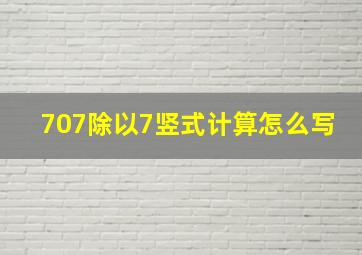 707除以7竖式计算怎么写