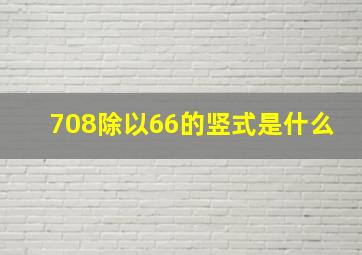 708除以66的竖式是什么