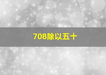 708除以五十