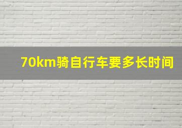 70km骑自行车要多长时间