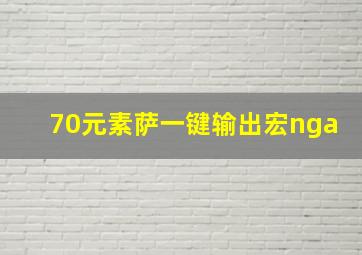 70元素萨一键输出宏nga