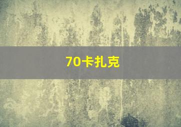 70卡扎克