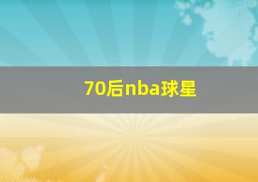 70后nba球星