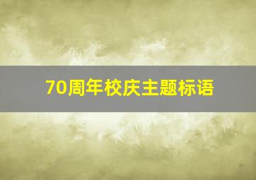 70周年校庆主题标语