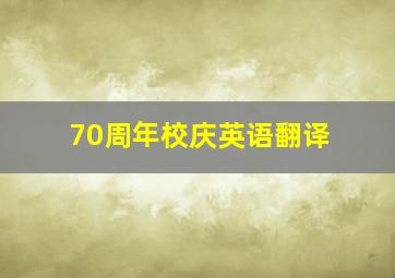 70周年校庆英语翻译