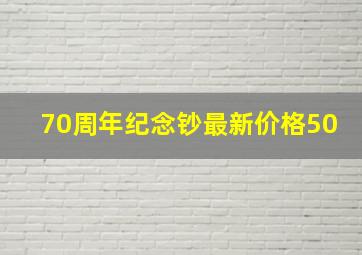 70周年纪念钞最新价格50