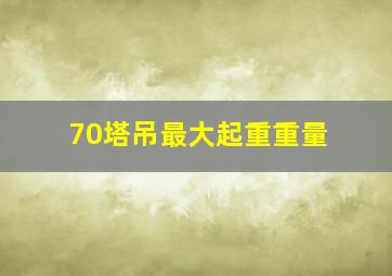 70塔吊最大起重重量