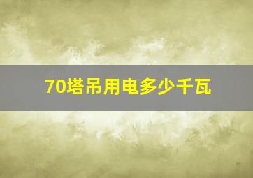 70塔吊用电多少千瓦