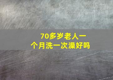 70多岁老人一个月洗一次澡好吗