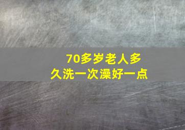 70多岁老人多久洗一次澡好一点