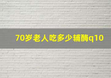 70岁老人吃多少辅酶q10