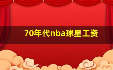 70年代nba球星工资