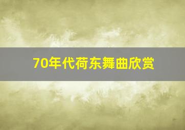 70年代荷东舞曲欣赏