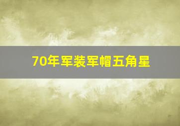 70年军装军帽五角星